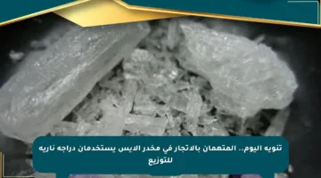 تنويه اليوم.. المتهمان بالإتجار في مخدر الأيس يستخدمان دراجة نارية للتوزيع